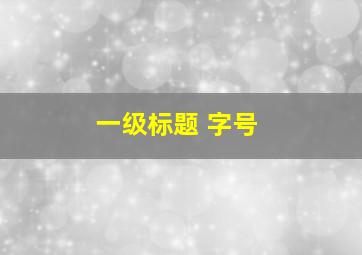 一级标题 字号